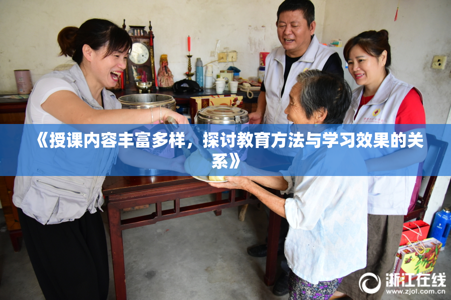 《授课内容丰富多样，探讨教育方法与学习效果的关系》