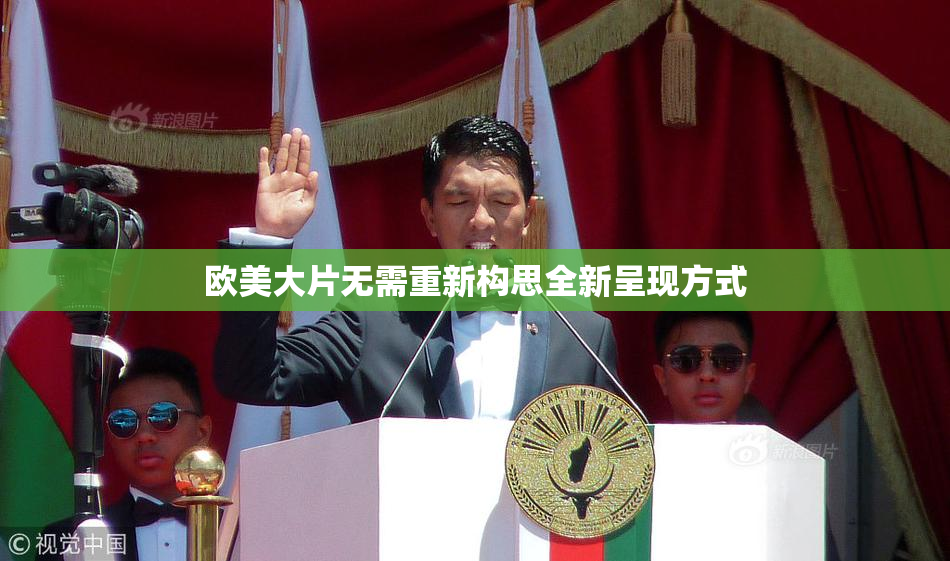 欧美大片无需重新构思全新呈现方式