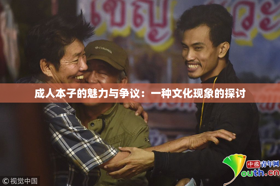 成人本子的魅力与争议：一种文化现象的探讨