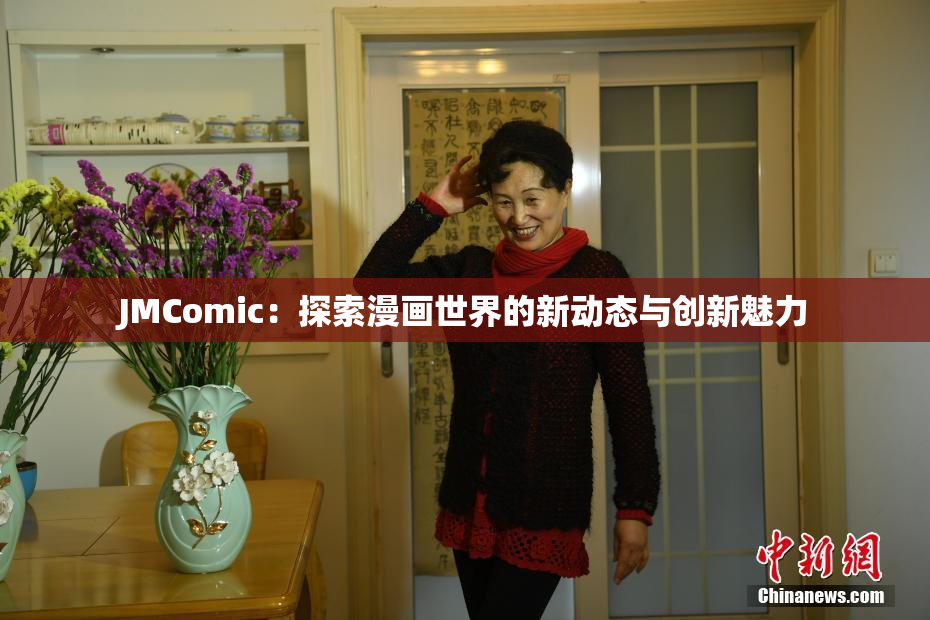 JMComic：探索漫画世界的新动态与创新魅力