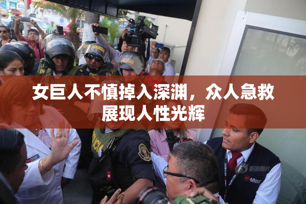 女巨人不慎掉入深渊，众人急救展现人性光辉