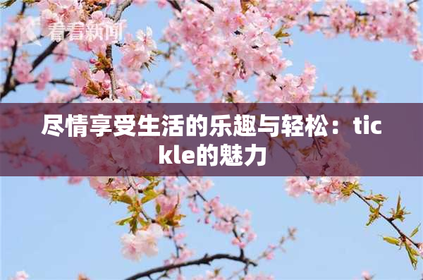 尽情享受生活的乐趣与轻松：tickle的魅力