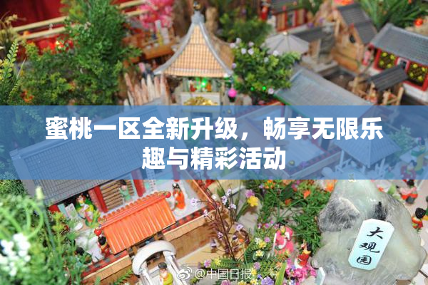 蜜桃一区全新升级，畅享无限乐趣与精彩活动