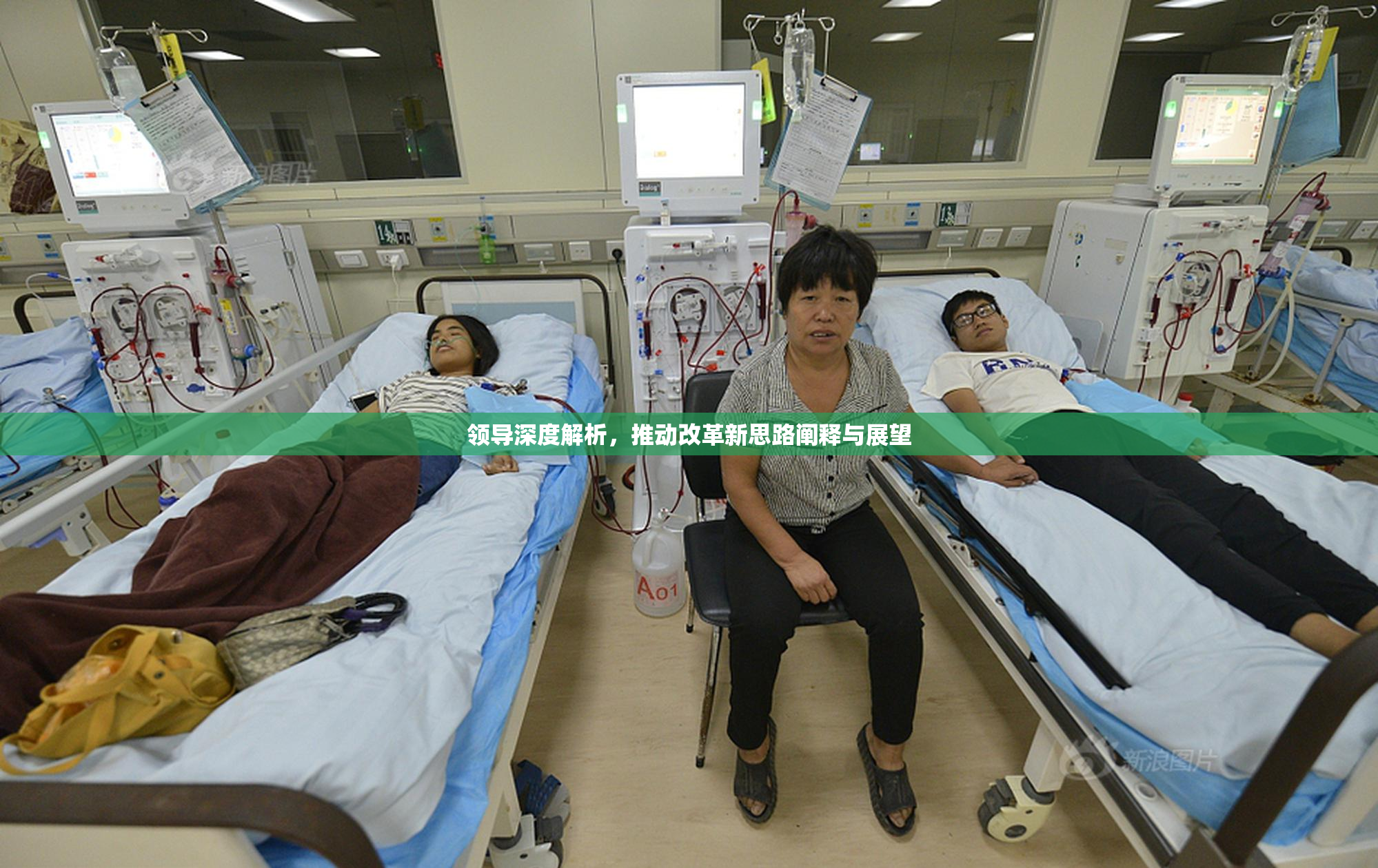 领导深度解析，推动改革新思路阐释与展望