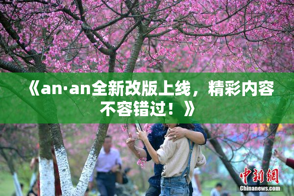 《an·an全新改版上线，精彩内容不容错过！》