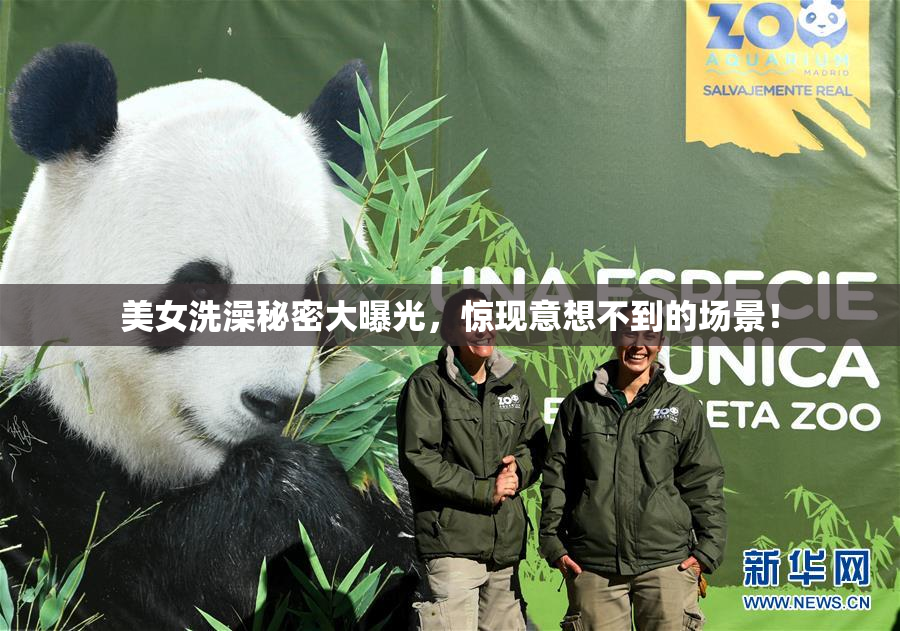 美女洗澡秘密大曝光，惊现意想不到的场景！