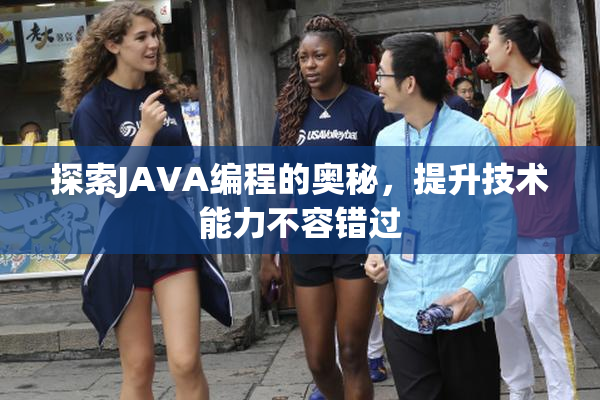 探索JAVA编程的奥秘，提升技术能力不容错过