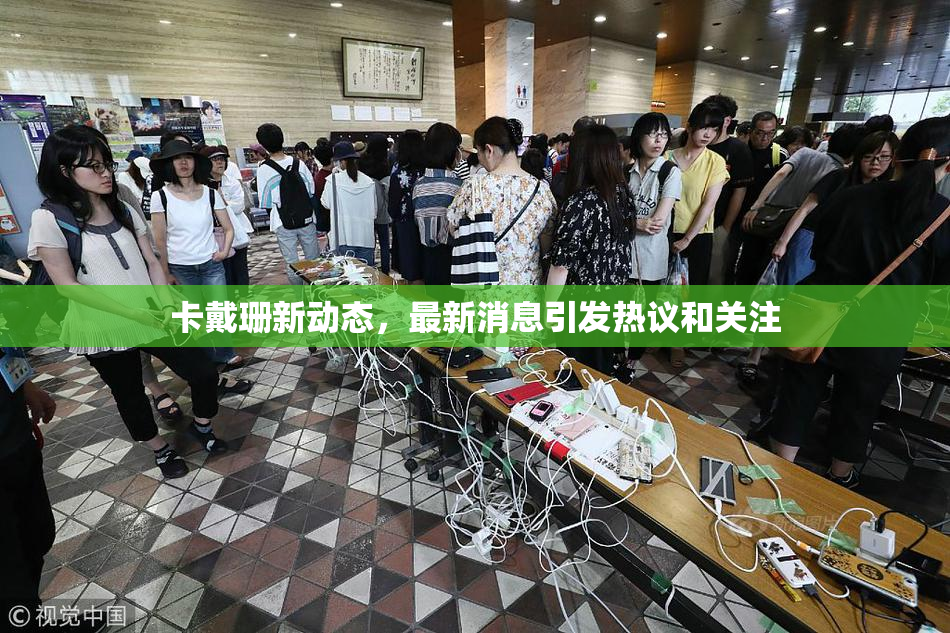 卡戴珊新动态，最新消息引发热议和关注