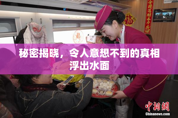 秘密揭晓，令人意想不到的真相浮出水面