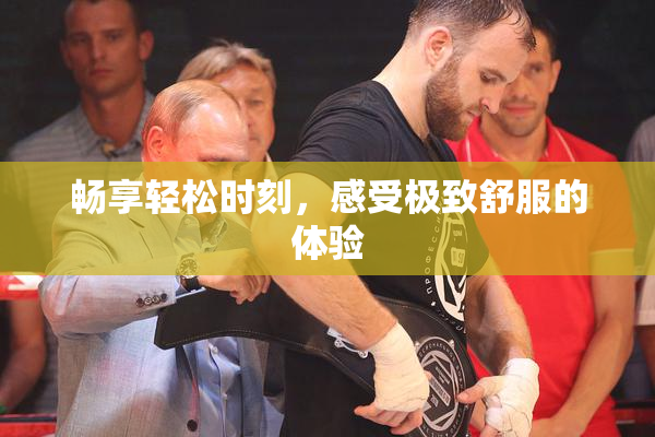 畅享轻松时刻，感受极致舒服的体验