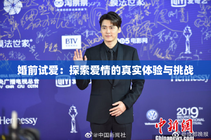 婚前试爱：探索爱情的真实体验与挑战