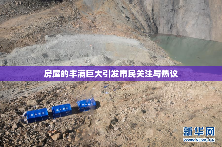 房屋的丰满巨大引发市民关注与热议