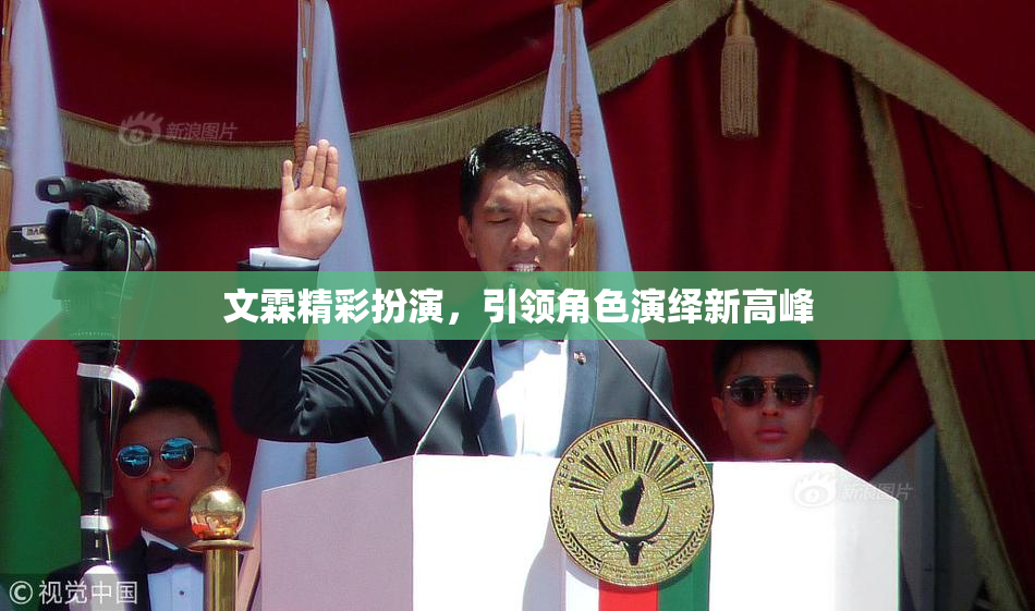 文霖精彩扮演，引领角色演绎新高峰