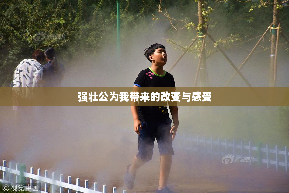 强壮公为我带来的改变与感受