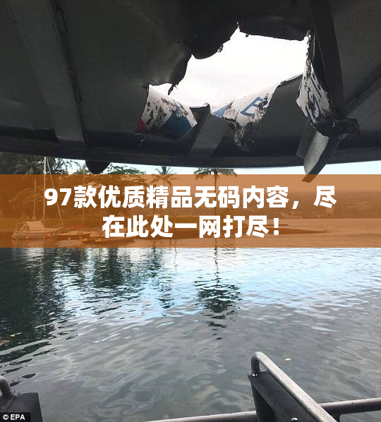 97款优质精品无码内容，尽在此处一网打尽！