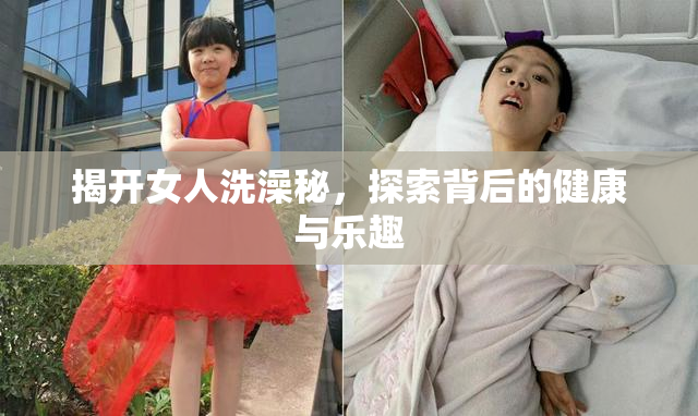 揭开女人洗澡秘，探索背后的健康与乐趣