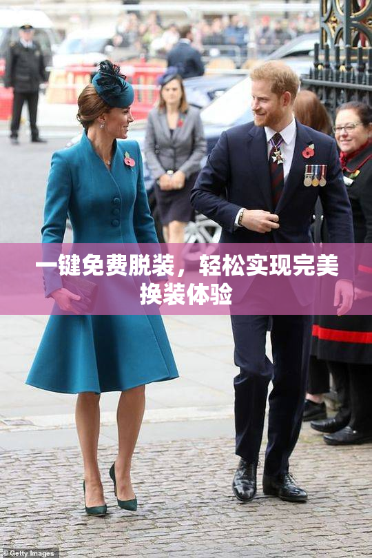 一键免费脱装，轻松实现完美换装体验
