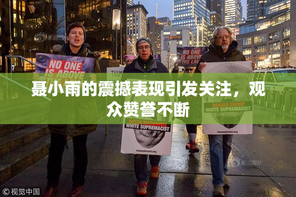 聂小雨的震撼表现引发关注，观众赞誉不断