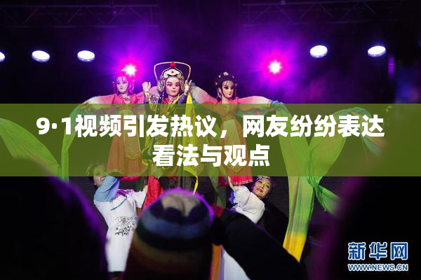 9·1视频引发热议，网友纷纷表达看法与观点