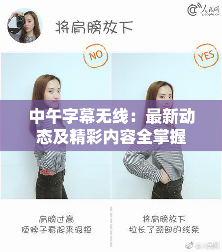 中午字幕无线：最新动态及精彩内容全掌握