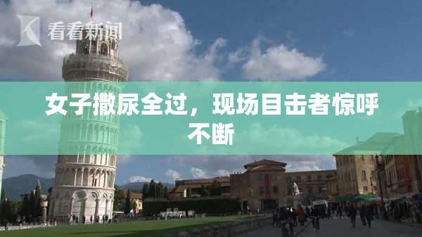 女子撒尿全过，现场目击者惊呼不断