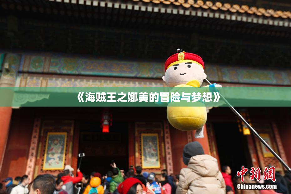《海贼王之娜美的冒险与梦想》