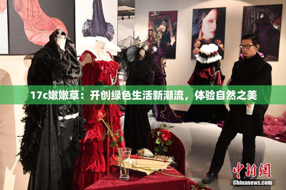 17c嫩嫩草：开创绿色生活新潮流，体验自然之美