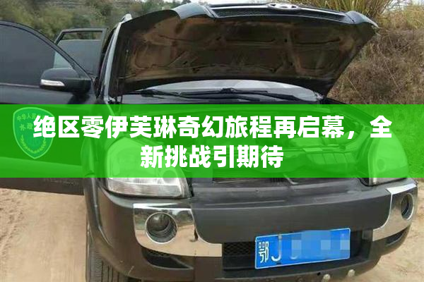 绝区零伊芙琳奇幻旅程再启幕，全新挑战引期待