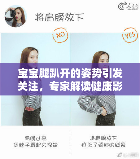 宝宝腿趴开的姿势引发关注，专家解读健康影响