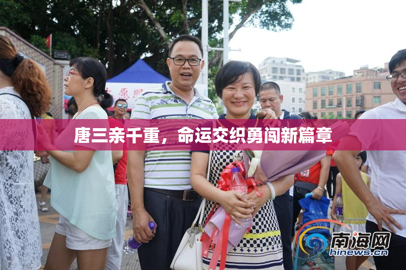唐三亲千重，命运交织勇闯新篇章