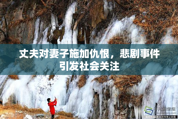 丈夫对妻子施加仇恨，悲剧事件引发社会关注