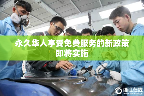 永久华人享受免费服务的新政策即将实施