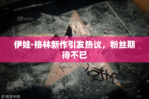 伊娃·格林新作引发热议，粉丝期待不已