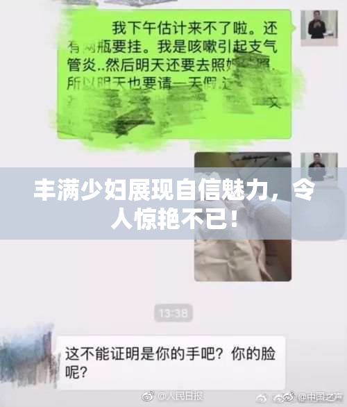 丰满少妇展现自信魅力，令人惊艳不已！