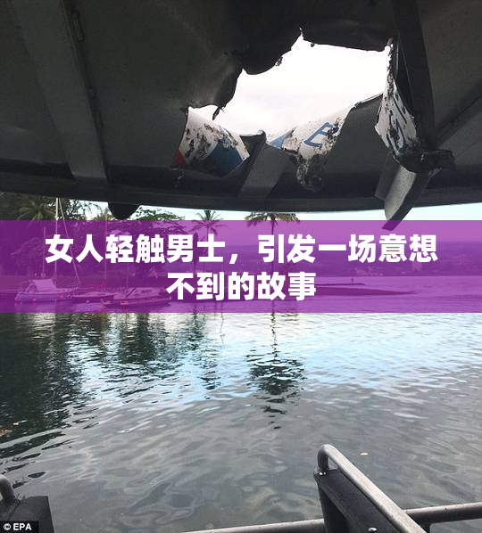 女人轻触男士，引发一场意想不到的故事