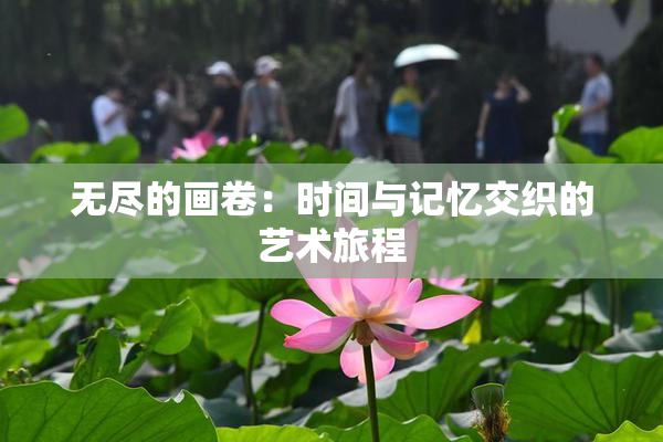 无尽的画卷：时间与记忆交织的艺术旅程
