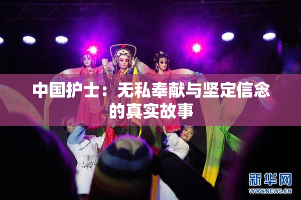 中国护士：无私奉献与坚定信念的真实故事