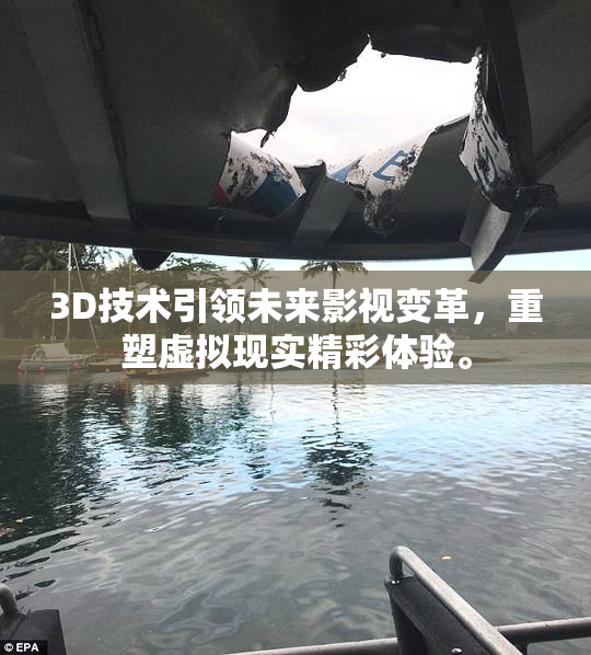 3D技术引领未来影视变革，重塑虚拟现实精彩体验。