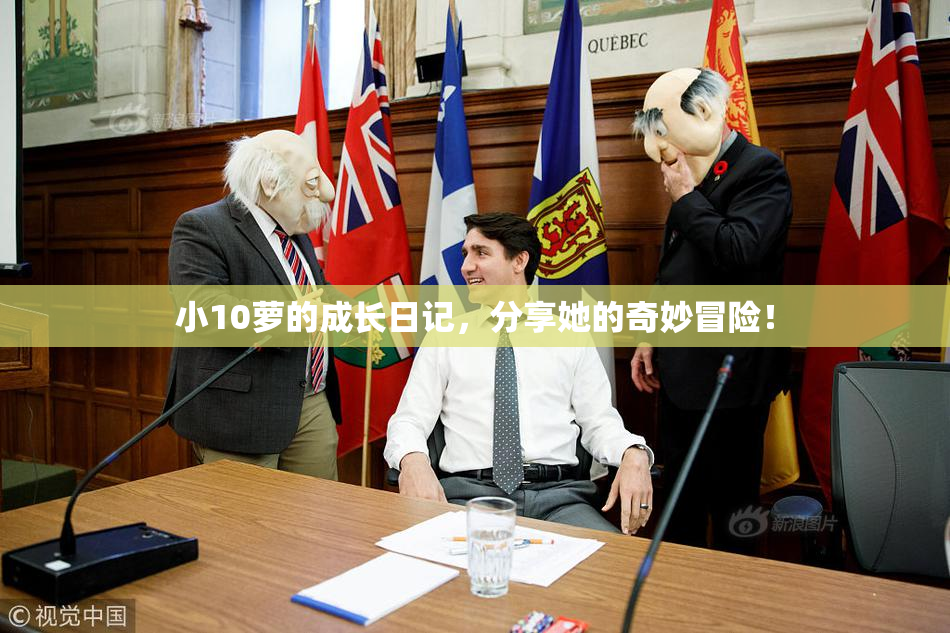 小10萝的成长日记，分享她的奇妙冒险！
