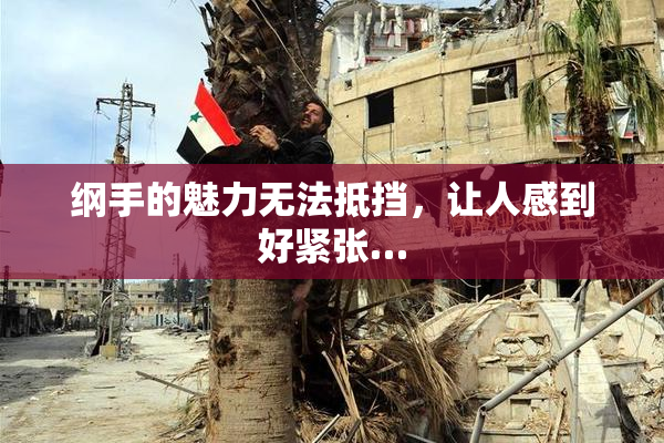 纲手的魅力无法抵挡，让人感到好紧张…