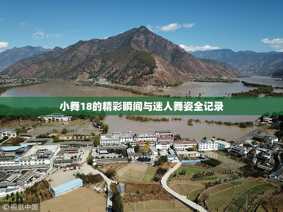 小舞18的精彩瞬间与迷人舞姿全记录