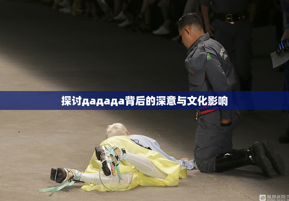 探讨дададa背后的深意与文化影响