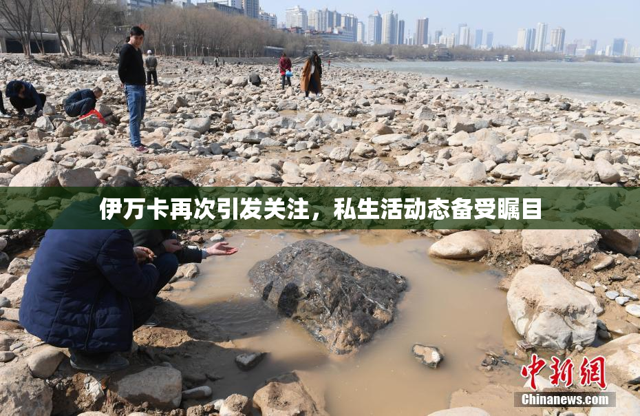 伊万卡再次引发关注，私生活动态备受瞩目