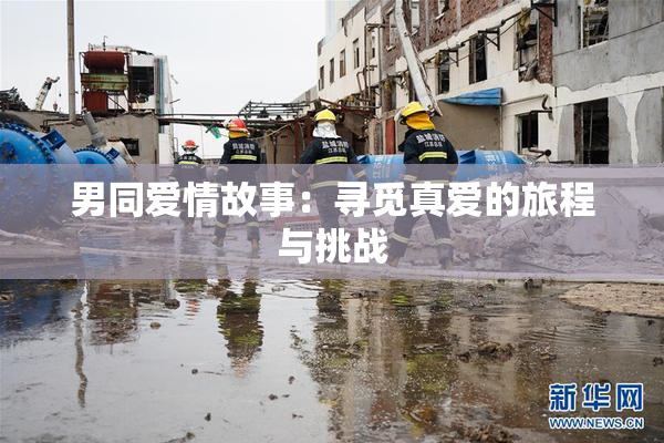 男同爱情故事：寻觅真爱的旅程与挑战