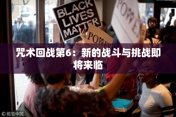 咒术回战第6：新的战斗与挑战即将来临