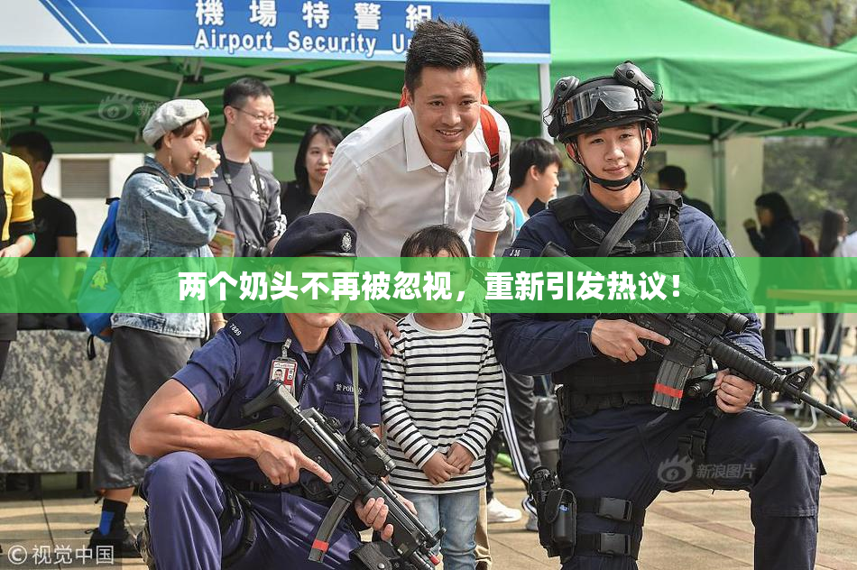 两个奶头不再被忽视，重新引发热议！