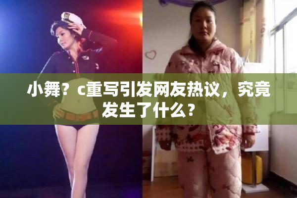 小舞？c重写引发网友热议，究竟发生了什么？