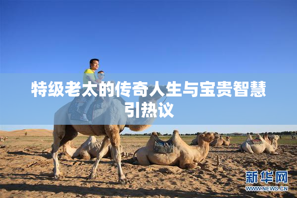 特级老太的传奇人生与宝贵智慧引热议