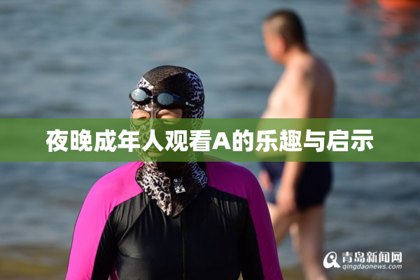 夜晚成年人观看A的乐趣与启示