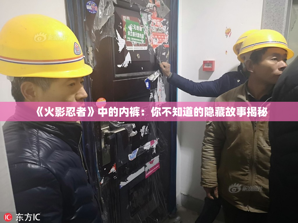 《火影忍者》中的内裤：你不知道的隐藏故事揭秘